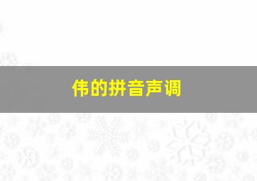 伟的拼音声调