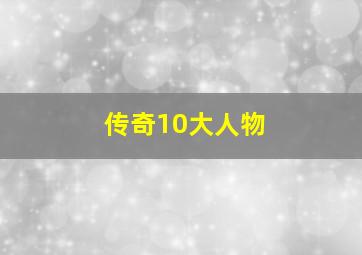 传奇10大人物