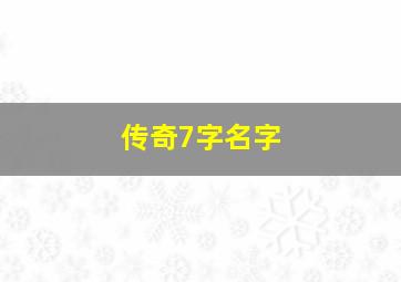 传奇7字名字