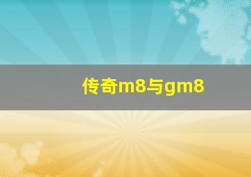 传奇m8与gm8