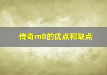 传奇m8的优点和缺点