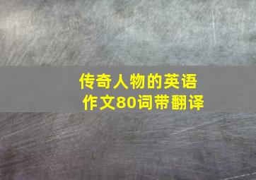 传奇人物的英语作文80词带翻译