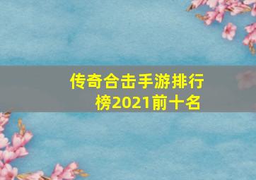 传奇合击手游排行榜2021前十名