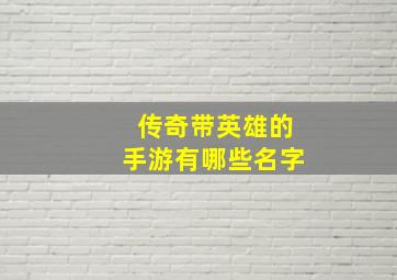 传奇带英雄的手游有哪些名字