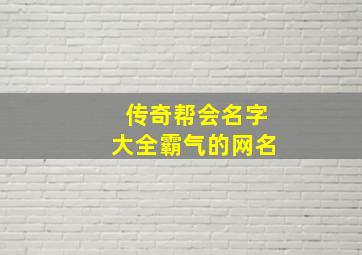 传奇帮会名字大全霸气的网名