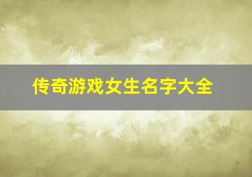 传奇游戏女生名字大全