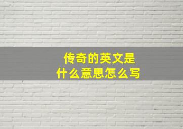 传奇的英文是什么意思怎么写