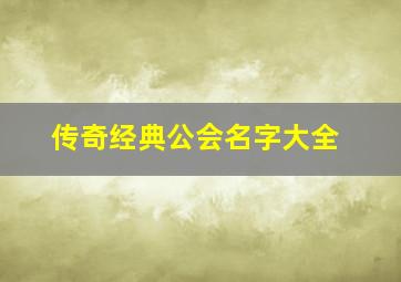 传奇经典公会名字大全