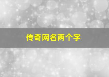 传奇网名两个字