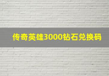 传奇英雄3000钻石兑换码