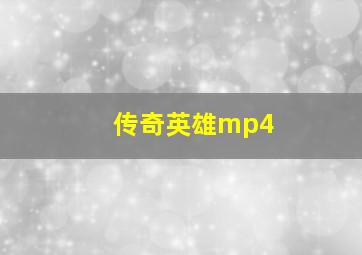 传奇英雄mp4