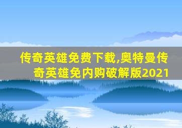 传奇英雄免费下载,奥特曼传奇英雄免内购破解版2021