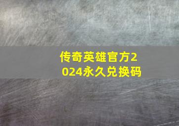 传奇英雄官方2024永久兑换码