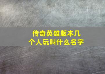 传奇英雄版本几个人玩叫什么名字