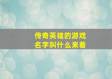 传奇英雄的游戏名字叫什么来着