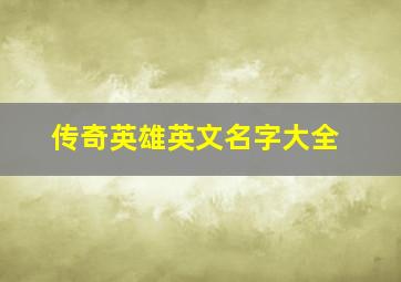 传奇英雄英文名字大全