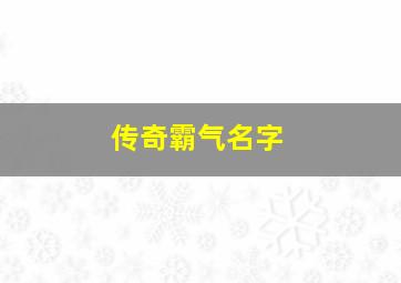 传奇霸气名字