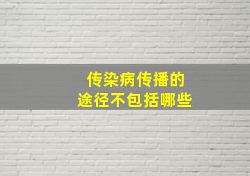 传染病传播的途径不包括哪些