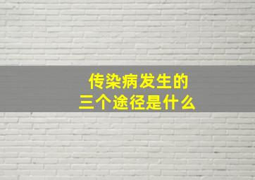 传染病发生的三个途径是什么