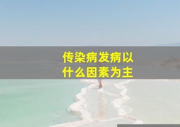 传染病发病以什么因素为主