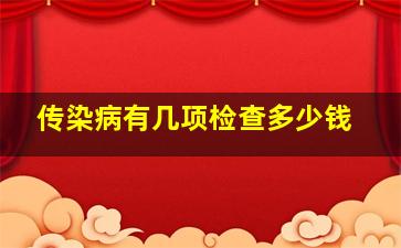 传染病有几项检查多少钱