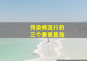 传染病流行的三个要素是指