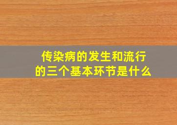 传染病的发生和流行的三个基本环节是什么