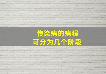 传染病的病程可分为几个阶段