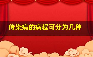 传染病的病程可分为几种