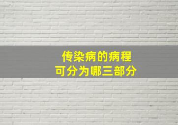 传染病的病程可分为哪三部分