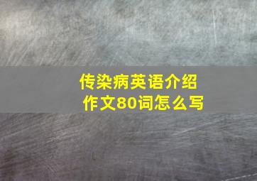 传染病英语介绍作文80词怎么写