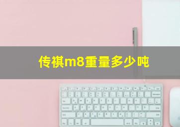 传祺m8重量多少吨