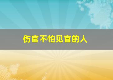 伤官不怕见官的人