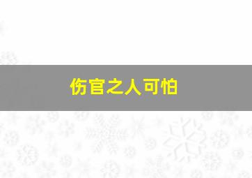 伤官之人可怕