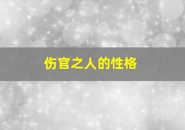 伤官之人的性格