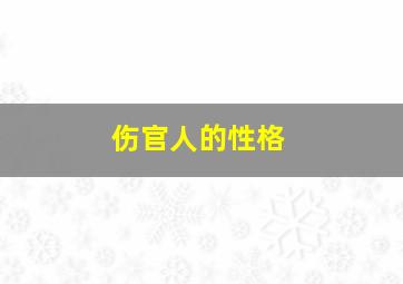 伤官人的性格