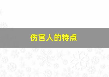 伤官人的特点