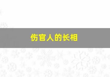 伤官人的长相