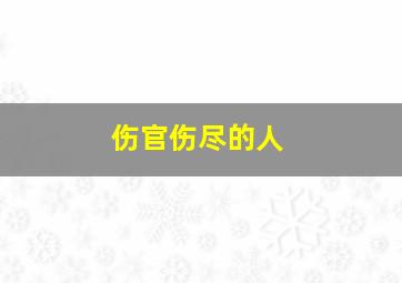 伤官伤尽的人