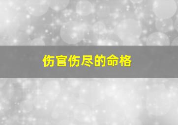 伤官伤尽的命格