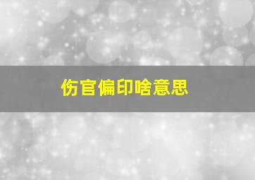 伤官偏印啥意思