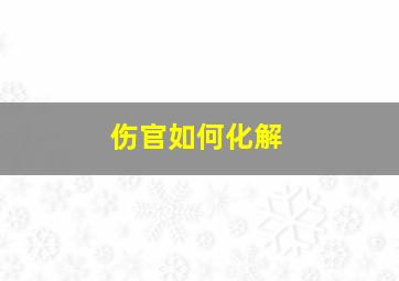 伤官如何化解