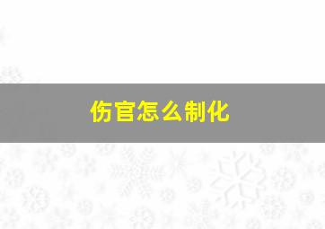 伤官怎么制化