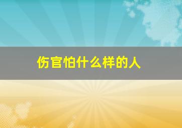 伤官怕什么样的人