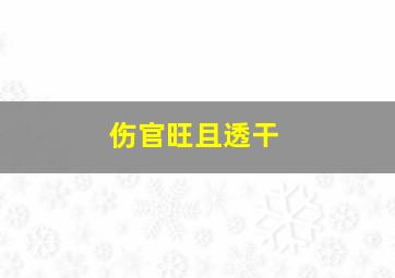 伤官旺且透干