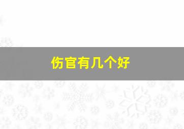 伤官有几个好