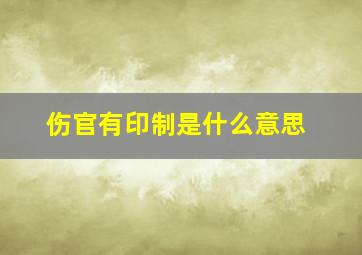 伤官有印制是什么意思