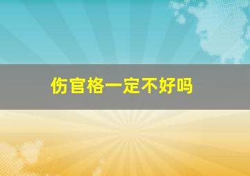 伤官格一定不好吗