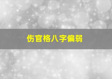 伤官格八字偏弱