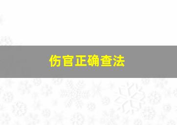 伤官正确查法